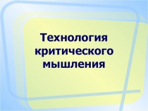 ПРЕЗЕНТАЦИЯ К ДОКЛАДУ ТЕХНОЛОГИЯ РАЗВИТИЯ КРИТИЧЕСКОГО МЫШЛЕНИЯ У ШКОЛЬНИКОВ