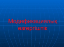 Презентация по биологии на тему Модификациялық өзгергіштік