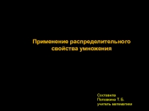 Презентация к открытому уроку по теме  Применение распределительного свойства умножения.