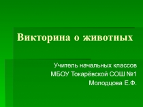 Презентация по окружающему миру на тему: Викторина о животных.