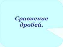 Презентация к уроку математики Сравнение дробей