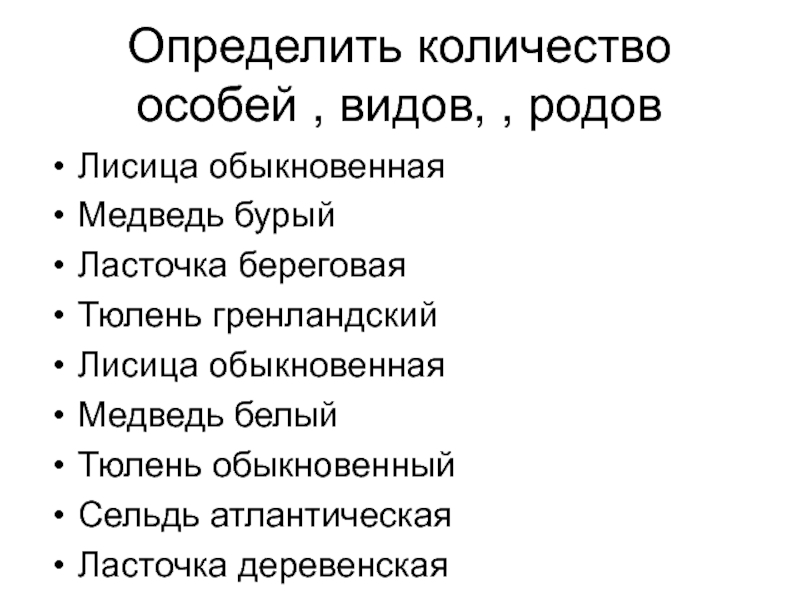 Сколько специальный. Особь вид род. Определить количество видов, особей и родов. Лисица обыкновенная количество особей видов и родов. Как определить сколько видов и особей.