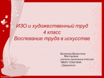 Презентация по ИЗО по теме Воспевание труда в искусстве