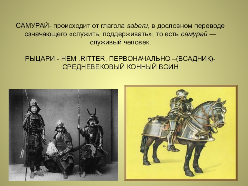 Название народа в переводе означает воинственный. Самураи и европейские Рыцари проект по истории 6 класс. Служивый определение. Служивые люди это кто. Служивый значение слова.