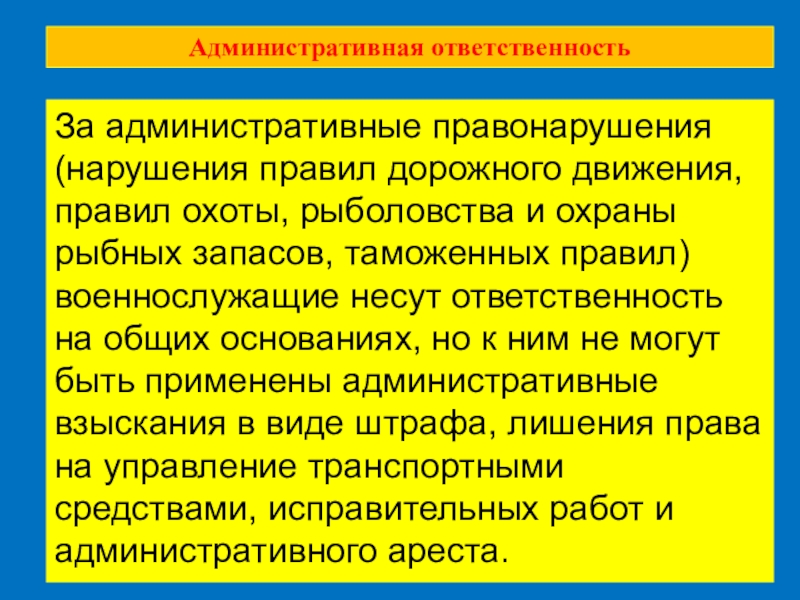 Презентация на тему права и ответственность военнослужащих