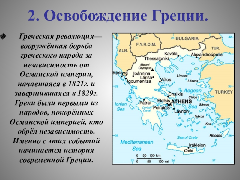 Империя начало. Революция в Греции 1821-1829. Независимость Греции от Османской империи. Освобождение Греции от Османской империи. Греция 1830.