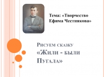Презентация к занятию по внеурочной деятельности Литературное творчество Ефима Честнякова для учащихся 1 класса
