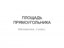 Презентация к уроку математики Площадь прямоугольника (2 класс).