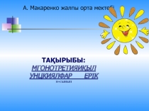 Презентация по математике на тему Кері тригонометриялық функциялар