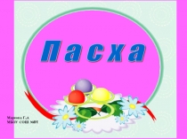 Презентация ко внеурочному мероприятию Пасха