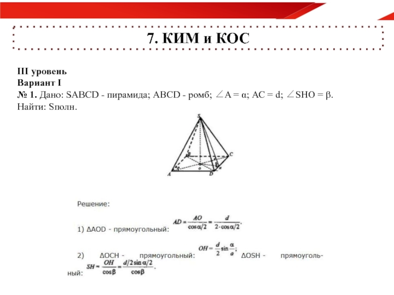 Sabcd пирамида abcd. SABCD пирамида ABCD ромб. SABCD пирамида ABCD ромб AC 10bbd 18.