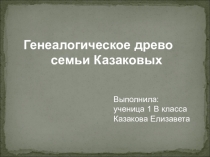Презентация по окружающему миру на тему Моя семья! (2 класс)
