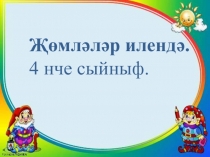 Җөмлә. 4 нче сыйныф.