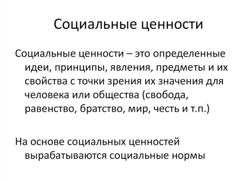 Социальные ценности тест