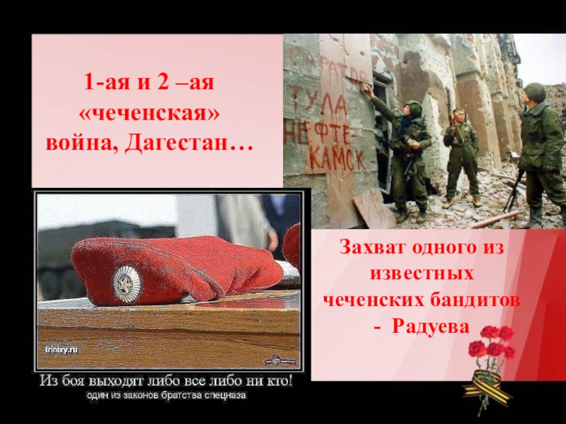 1-ая и 2 –ая «чеченская» война, Дагестан…Захват одного из известных чеченских бандитов - Радуева
