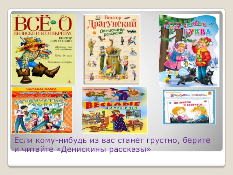 Билеты денискины рассказы. Рассказы Виктора Драгунского 4 класс. Денискины рассказы презентация. Драгунский Денискины рассказы презентация. Презентация книги Денискины рассказы.