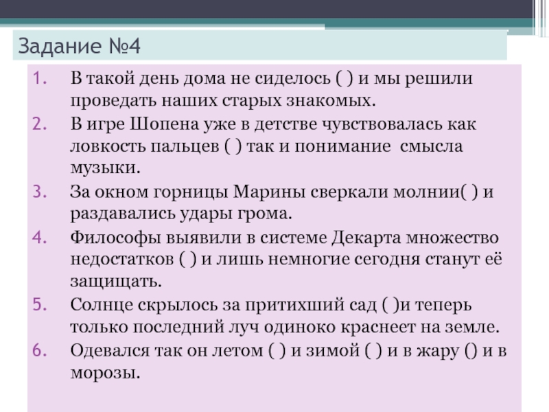 Задание №4В такой день дома не сиделось ( ) и мы решили проведать наших старых знакомых.В игре