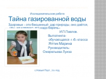 Презентация по окружающему миру. Исследовательская работа Тайна газированной воды Ожерельева Луиза Хайдаровна
