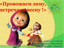 Презентация внеклассного мероприятия Провожаем зиму, встречаем весну (4 класс)