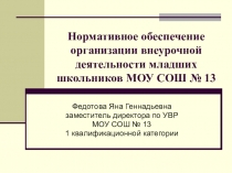 Презентация Внеурочная деятельность школьников на уроках естественнонаучного цикла