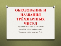 Презентация к уроку математики по теме Образование и названия трёхзначных чисел