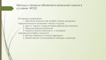 Методы и приемы обучения грамоте в 1 классе в условиях ФГОС детей с ОВЗ