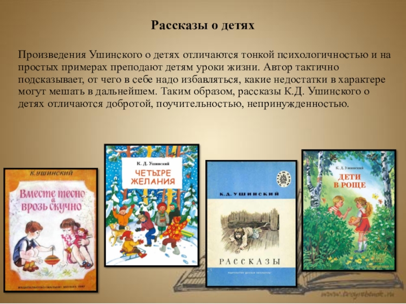 Презентация ушинского вклад в детскую литературу