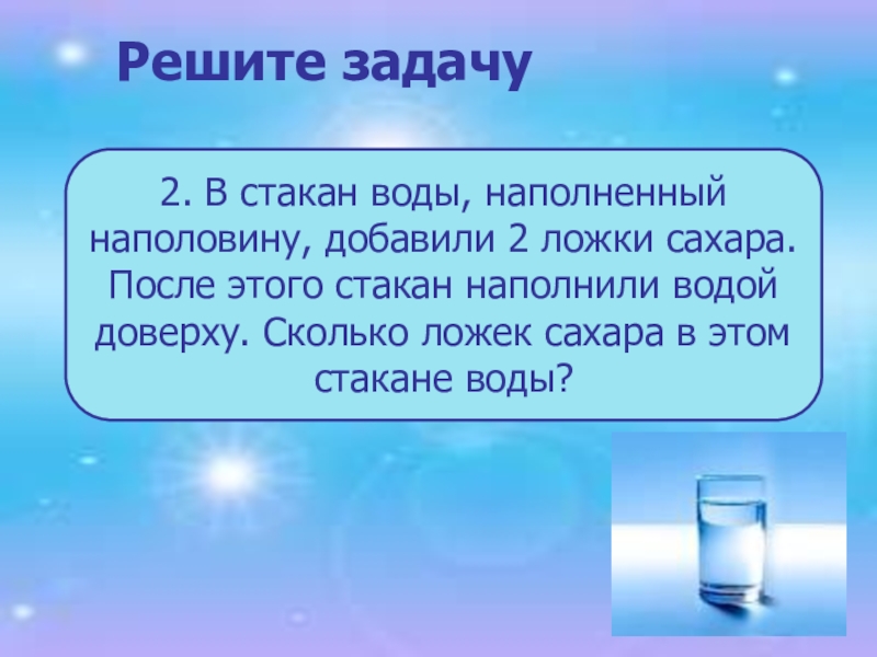 Задачи про воду. Игра наполни стакан воды. Наполнение водой стакан воды. Задачи 4 класс наполнение водой.