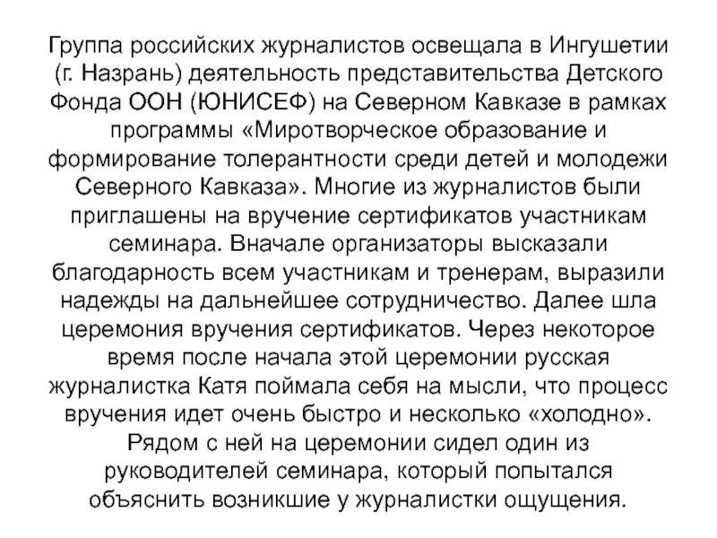 Группа российских журналистов освещала в Ингушетии (г. Назрань) деятельность представительства Детского Фонда ООН (ЮНИСЕФ) на Северном Кавказе
