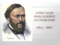 Презентация. А.Н.Островский. Драма Гроза