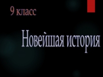 Индустриальное общество в начале ХХ века