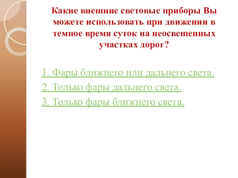 При движении в темное время. Какие внешние световые. При движении в темное время суток на неосвещенных. Какие внешние световые приборы должны использоваться при движении. Какие внешние световые приборы должны на неосвещенных участках.