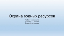 Презентация по химии на тему  Охрана водных ресурсов