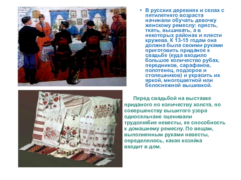 В русских деревнях и селах с пятилетнего возраста начинали обучать девочку женскому ремеслу: прясть, ткать, вышивать, а
