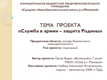 К проекту Служба в армии-защита Родины