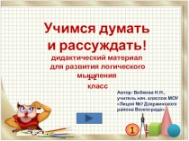 Презентация по математике на тему Учимся думать и рассуждать, часть 1 (логико-математическая подготовка), 1-2 класс