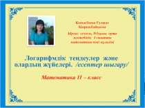 Логарифмдік теңдеулер және олардың жүйелері. /есептер шығару/ Математика 11 – класс