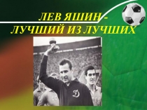 Презентация по физической культуре Лев Яшин - лучший из лучших