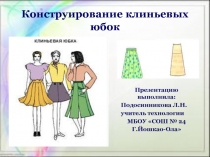 Презентация Конструирование клиньевой юбки