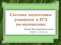 Презентация Система подготовки к ЕГЭ по математике