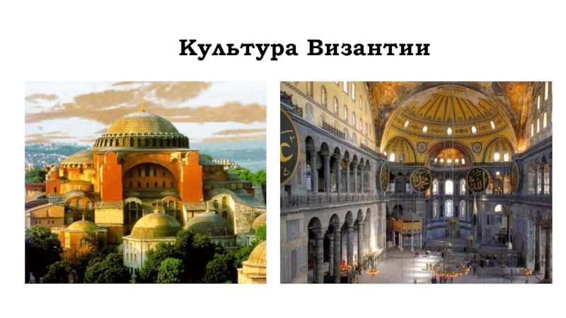Презентация Презентация к уроку: Культура Византии. 6 класс