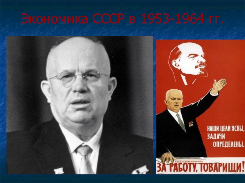 Ссср в 1953 1964 гг. Экономика 1953-1964. СССР 1953-1964. Экономическое развитие 1953-1964. Экономическое развитие СССР В 1953-1964.