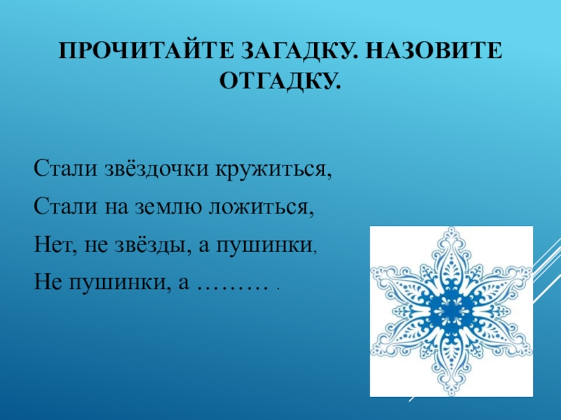 Стали кружиться. Стали звездочки кружиться. Стали звездочки кружиться стали на землю. Стихотворение стали звездочки кружиться. Стали звездочки кружиться стали на землю ложиться нет не звезды.