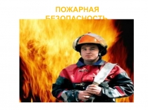 Презентация к мероприятию по пожарной безопасности