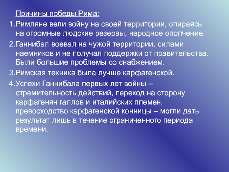 Способствовать победе. Причины Победы Рима. Причины побед римлян. Причины побед римской империи. Причины Победы Рима над Карфагеном.