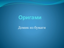 Презентация по ИЗО на тему Оригами