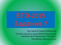 Презентация по русскому языку на тему Задание № 7. ЕГЭ. Русский язык