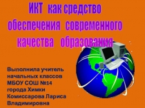 Презентация ИКТ как средство современного качества образования