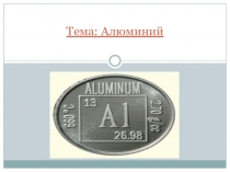 Алюминий, физические и химические свойства, применение.