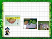 Выступление на ДМО Дидактические игры в рамках реализации УМК в обучении детей двум государственным языкам